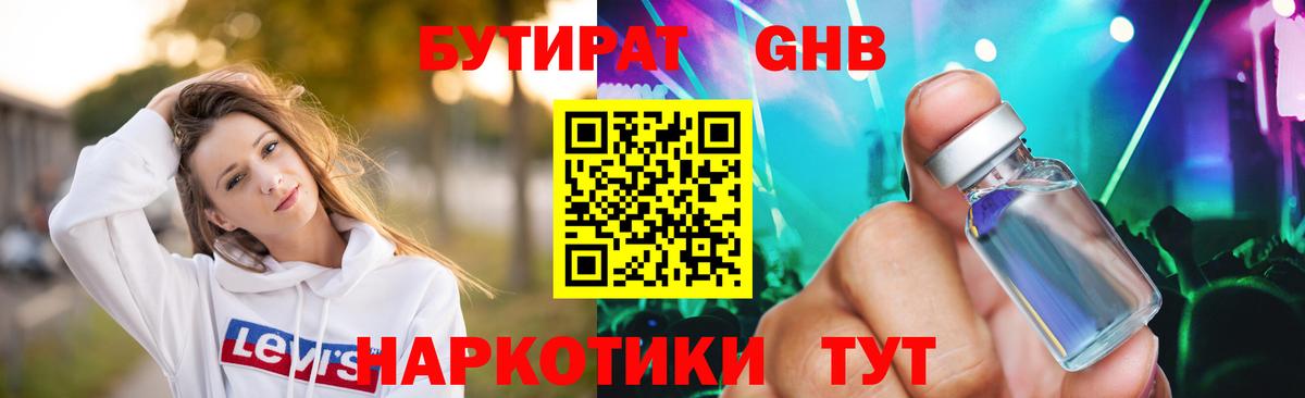 БУТИРАТ оксибутират Наро-Фоминск