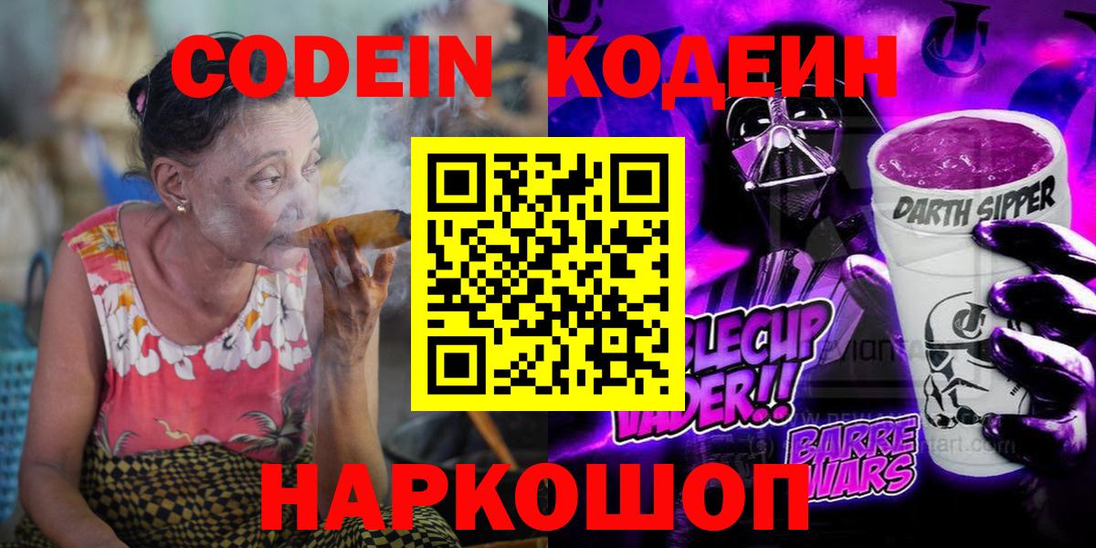 Кодеин Purple Drank Наро-Фоминск